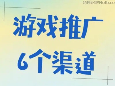 固原游戏推广赚佣金的平台有哪些