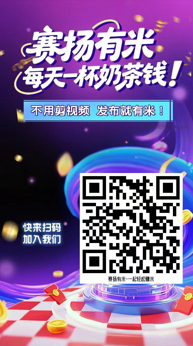 固原【赛扬有米】宝妈学生居家线上视频代发兼职平台,0撸赚米项目 第4张 固原【赛扬有米】宝妈学生居家线上视频代发兼职平台,0撸赚米项目 第4张