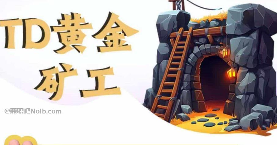 固原首码网赚项目:TD黄金矿工赚钱是真的吗? 第1张 固原首码网赚项目:TD黄金矿工赚钱是真的吗? 第1张